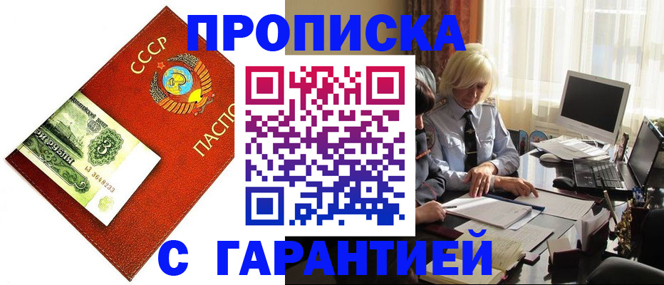 прописка гарантия в Бабаево